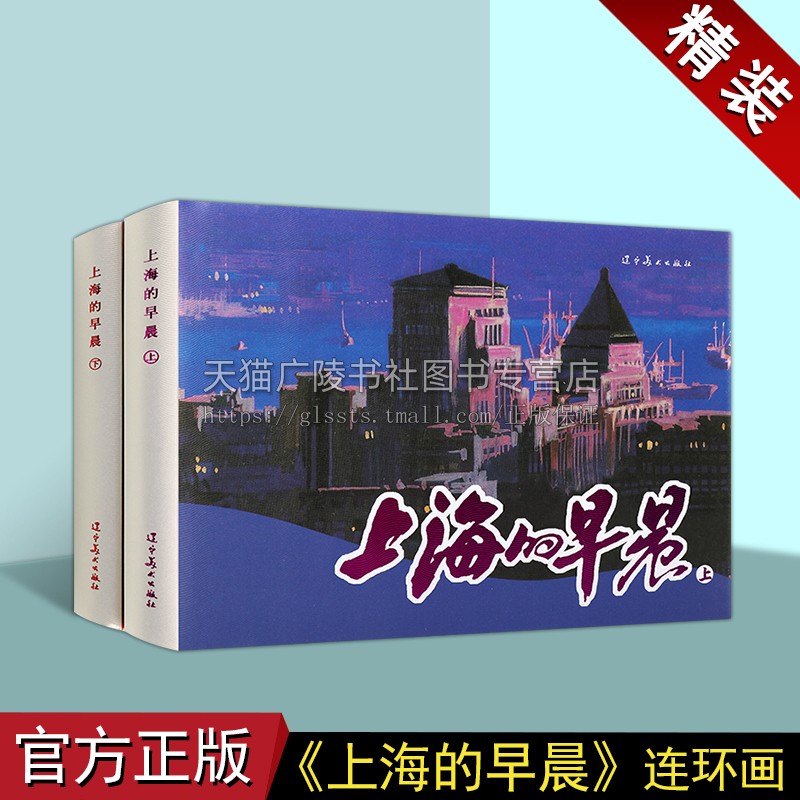 上海的早晨(上下2册) 辽美32开大精连环画 上海城市风貌和生活故事 解放不久上海党政资本家故事 现代连环画小人书 辽宁美术出版