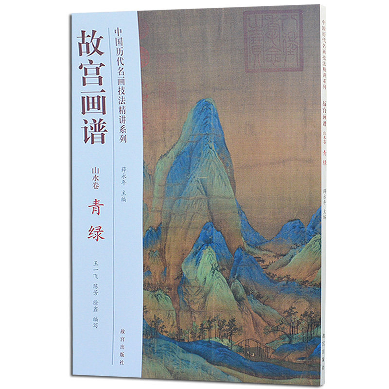 正版 故宫画谱 山水卷 青绿 艺术绘画书籍 青绿山水绘画技法赏析 青绿山水绘画入门书籍 国画绘画技法 故宫出版社高性价比高么？