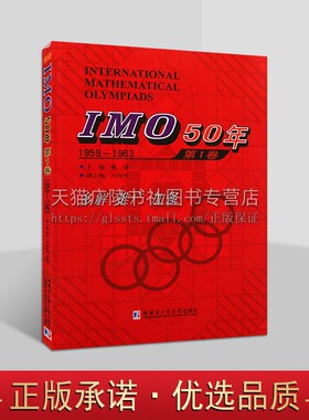 IMO50年国际数学奥林匹克竞赛系列  IMO 50年1959-1963 第1卷 佩捷 哈尔滨工业大学出版社