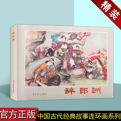 辞郎洲 32开大精装连环画小人书 南宋末年故事 爱国主义故事 古代女兵顽强抗敌故事 小人书 连环画故事 辽宁美术出版社