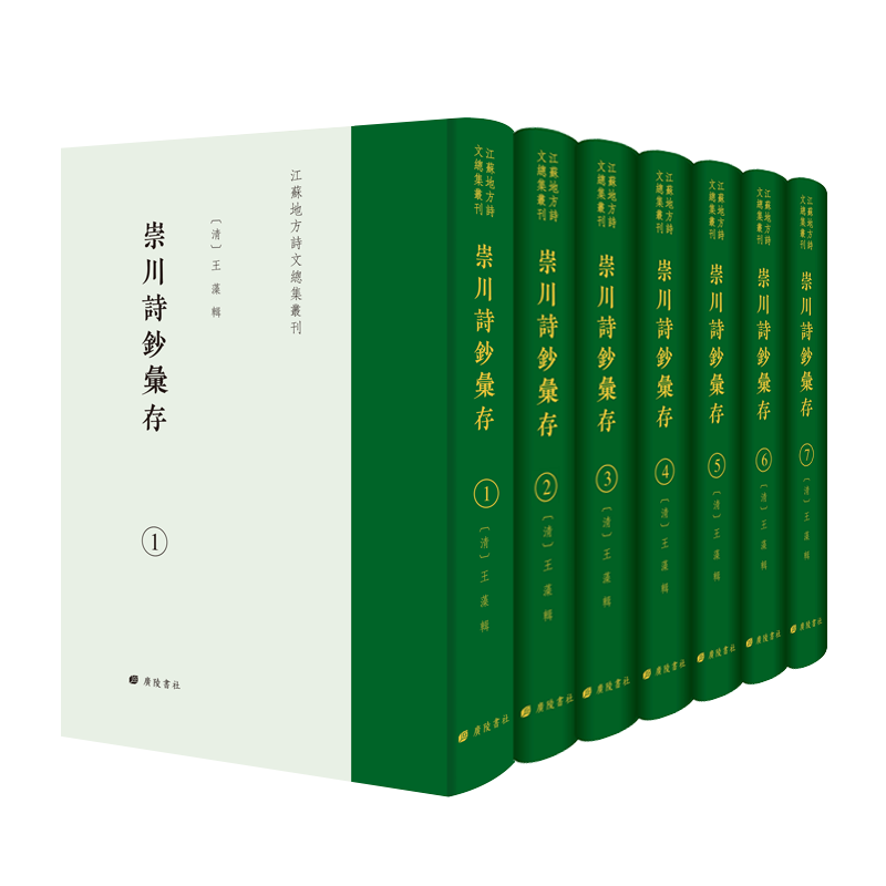 崇川诗钞汇存清代王藻辑江苏南通宋至清代之诗全套7册江苏地方诗文总集丛刊 中国古诗词歌赋地方文学文献古籍繁体字书籍 广陵书社