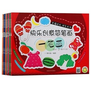 正版 快乐创意简笔画（共8册）一笔画(适用于2-4岁儿童)迷人风景卡通人物童话世界萌宠动物水果蔬菜神奇植物 幼儿启蒙认知力学习