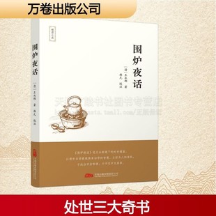 围炉夜话 于隽永短章里藏人生况味在谆谆教诲中显世情真谛 处世三大奇书其一 修身、处世、治学之道书籍 哲学书籍 万卷出版