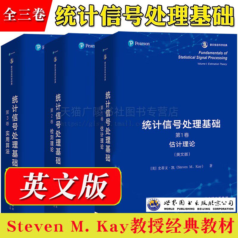 统计信号处理基础（共3册 ）估计理论 香农信息科学经典+检测理论 香农信息科学经典+实用算法 香农信息科学经典 世界图书出版
