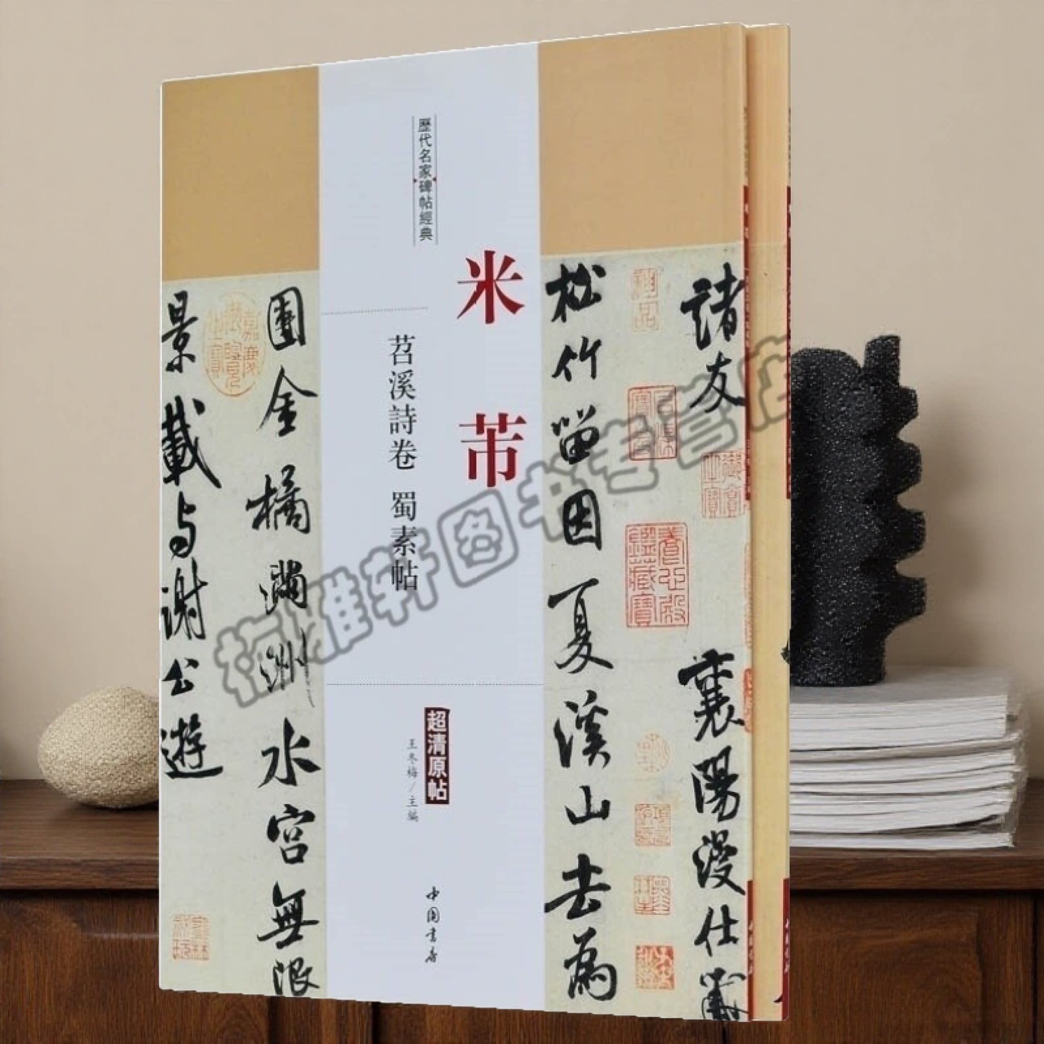 正版 米芾.历代名家书法经典 2册 中国书法全集草行书碑字帖拓片教程技法精选经典碑帖碑拓临摹临习楷隶篆 书籍