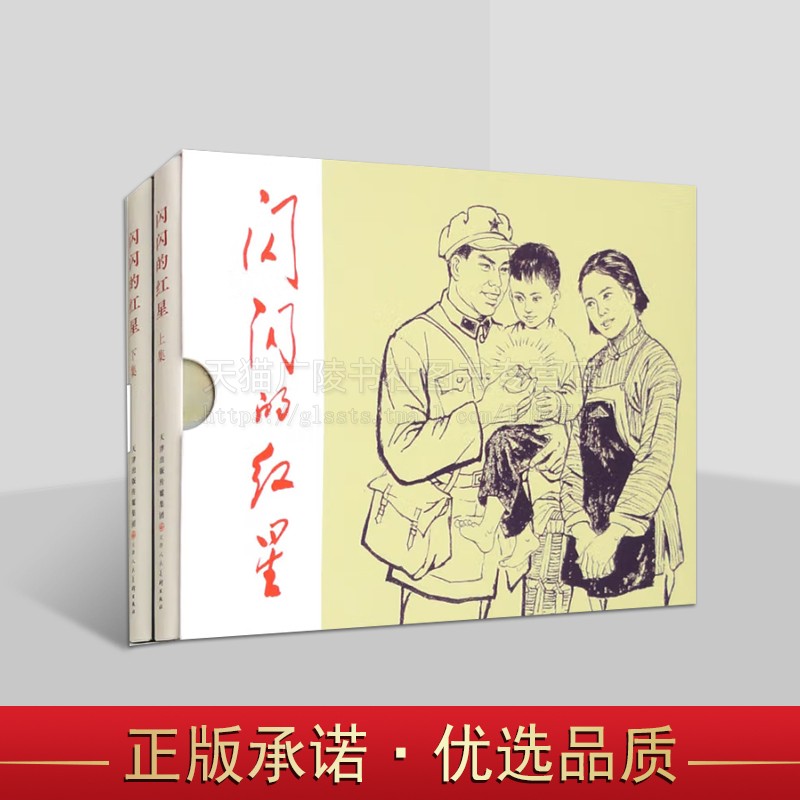 闪闪的红星 上下2册 红色革命故事 精装 连环画小人书 天津人民美术出版社