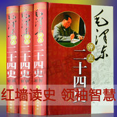 毛泽东评点古今人物全书 中国纪传体史书合集历史典籍 关于毛主席 书籍 社 毛泽东评点二十四史全套正版 红旗出版 解析版