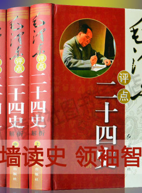 毛泽东评点二十四史全套正版解析版 中国纪传体史书合集历史典籍 毛泽东评点古今人物全书 关于毛主席的书籍 红旗出版社
