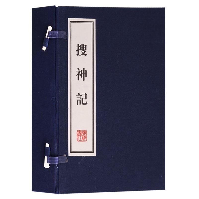 搜神记【一函两册】中国古代民间传说志怪小说集 中国古代古典文学名著 古文名篇鉴赏书籍 宣纸竖版线装繁体字书籍 广陵书社