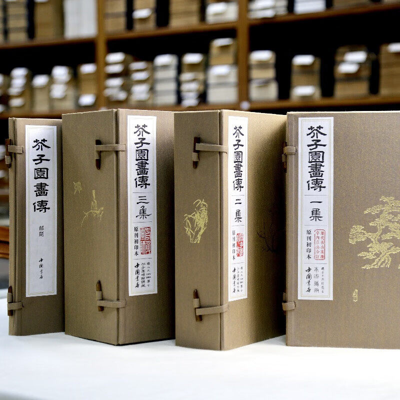 芥子园画传 原刊初印本 三函十三册 王概王蓍王臬 复原呈现 清代彩色套印版画扛鼎之作 中国书店出版社