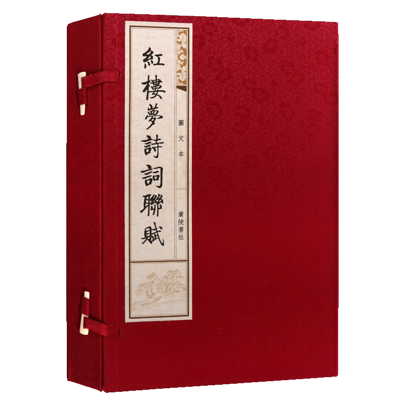 红楼梦诗词联赋图文本【一函两册】中国古典文学红楼梦曹雪芹中国古诗词线装宣纸繁体古籍鉴赏书籍 广陵书社出版