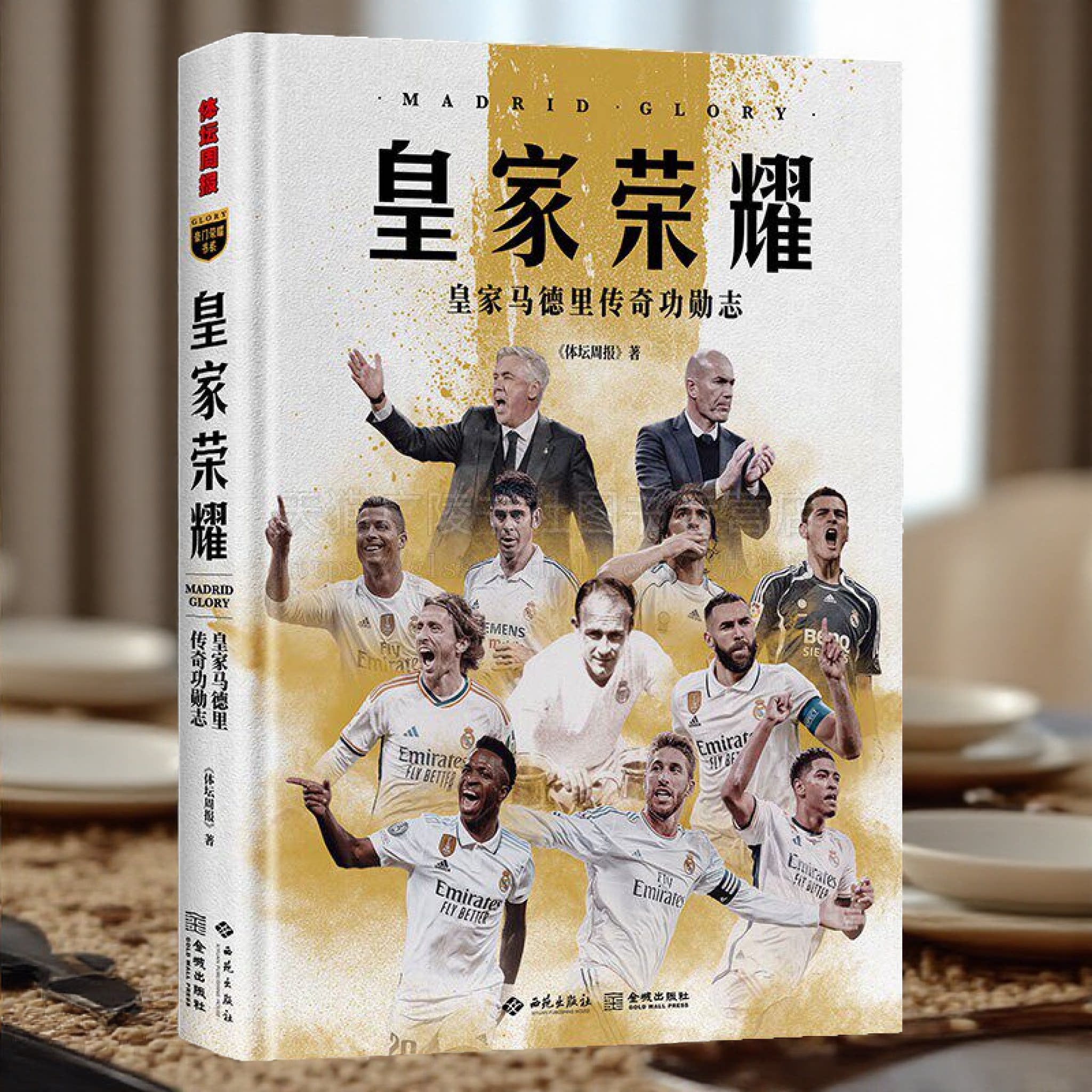皇家荣耀 皇家马德里传奇功勋志 体坛团队豪门荣耀书系欧洲足球板块第四部图书作品 皇马主队120多年发展史 西苑出版社