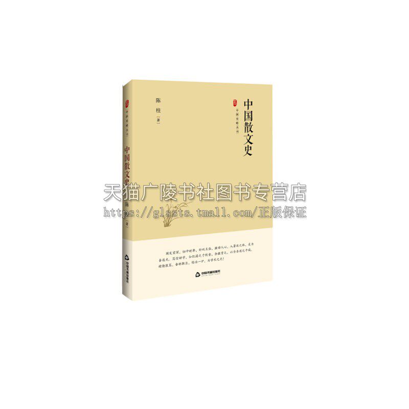 中国史略丛刊 二辑 中国散文史 研究中国散文之演化历史文化史学理论普及读物青少年课外阅读学习知识图书全新正版 中国书籍出版社