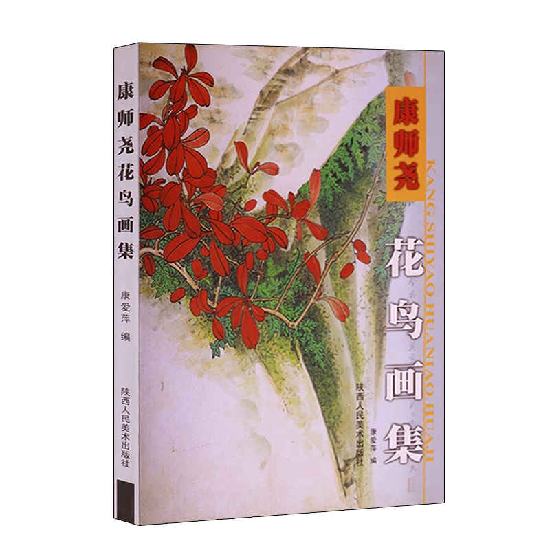 全新正版 康师尧花鸟画集 国画赏析 长安画派名家花卉植物鸟绘画经典作品集临摹范本鉴赏书籍 零基础入门教程 陕西人民美术出版社