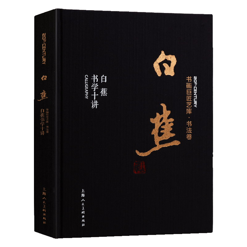 白蕉书学十讲 中国书法大全书法理论毛笔书法入门技法学习教程解析经典书法理论研究书籍