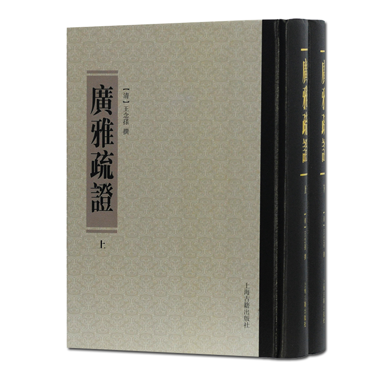 广雅疏证(套装全2册)清 王念孙著 传统语言文字学经典著作研习 中国古代文献闻言读物理论畅销书籍 全新正版 上海古籍出版社
