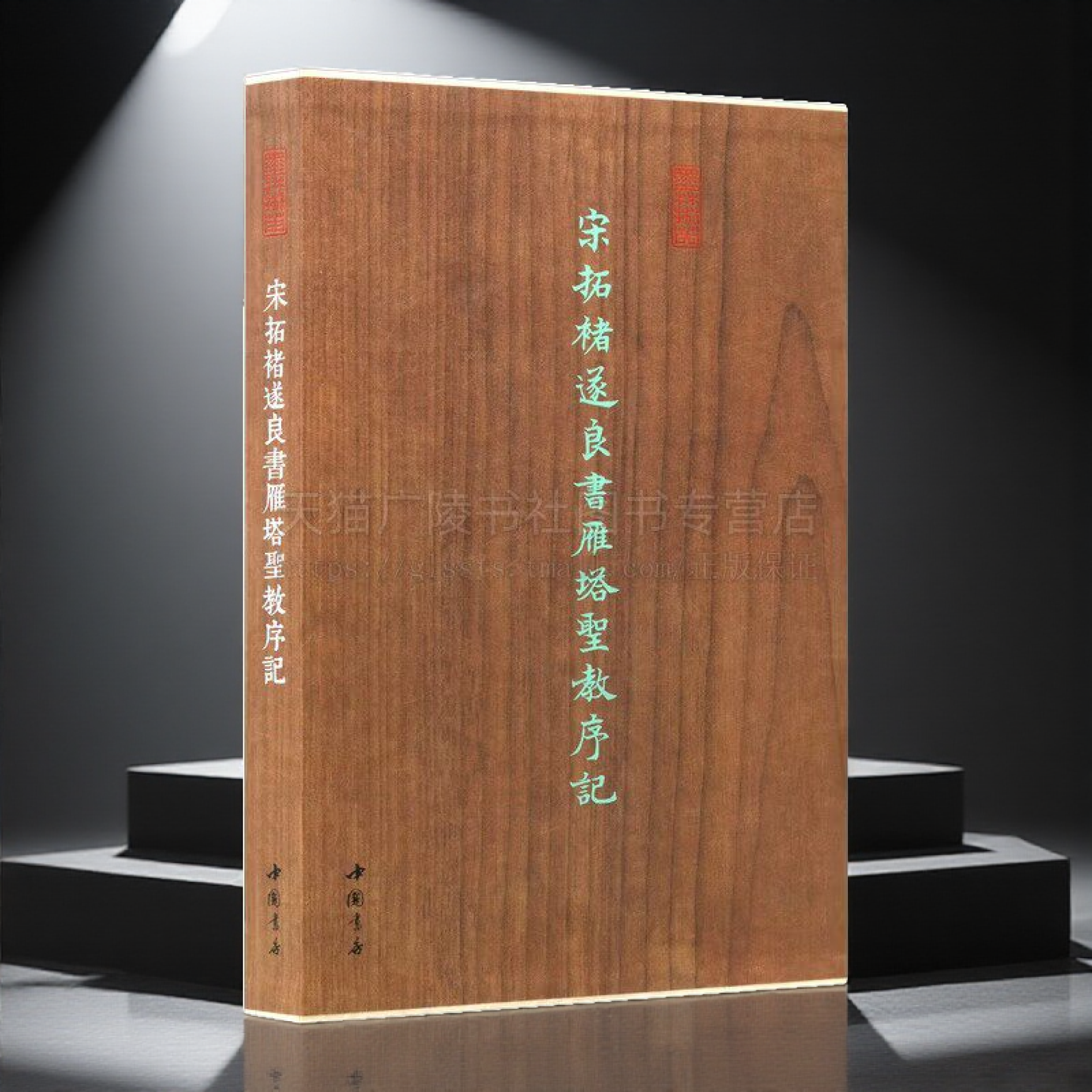 宋拓褚遂良书雁塔圣教序记经折装原色原帖褚体楷书折页长卷装裱收藏鉴赏附雁塔圣教序册页简述之文对勘表毛笔书法字帖临摹中国书店