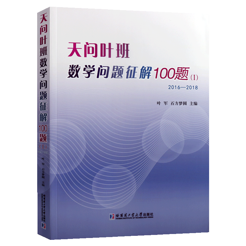 天问叶班数学问题征解100题 Ⅰ 2016-2018 叶军石方梦圆编 数学竞赛题题解学习积累原创解答多重解法中学生阅读 哈尔滨工业大学