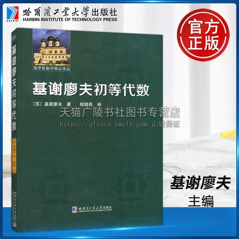 基谢廖夫初等代数 （苏）基谢廖夫 俄罗斯数学精品译从 初等代数 大中专教材教辅 哈尔滨工业大学出版社