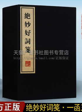 正版 jue妙好词笺 一函三册 周密著中国古诗词国学经典宣纸线装唐诗宋词陆游辛弃疾念奴娇诸子百家散文小品鉴赏书籍收藏 广陵书社