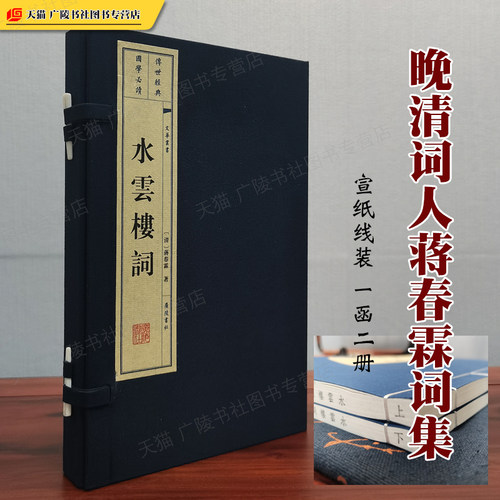 水云楼词 清代蒋春霖词集中国古诗词虞美人鹧鸪天蝶恋花古典文学名家作品集鉴赏书籍 宣纸线装竖排版繁体字 广陵书社