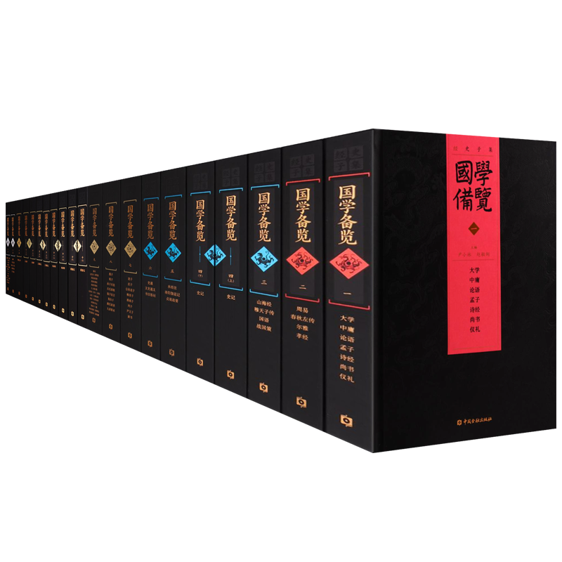 国学备览【精装全16部 22册】四大名著孔子老子道德经孙子兵法鬼谷子四书五经聊斋楚辞三字经百家姓全套中国古籍汇经典书籍收藏