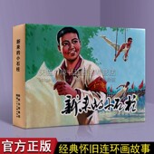 传统老版 小人书连环画经典 励志故事人物传记怀旧青少年课外阅读书籍 小石柱 新来