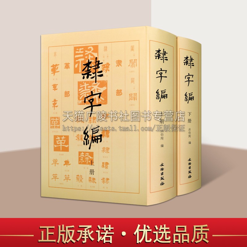书法工具书 隶字编 全套上下2册 秦汉简牍墨书汉三国魏晋北齐北周隋唐碑刻墓志铭隶书法帖毛笔字帖初学者工具书籍 正版 文物出版社
