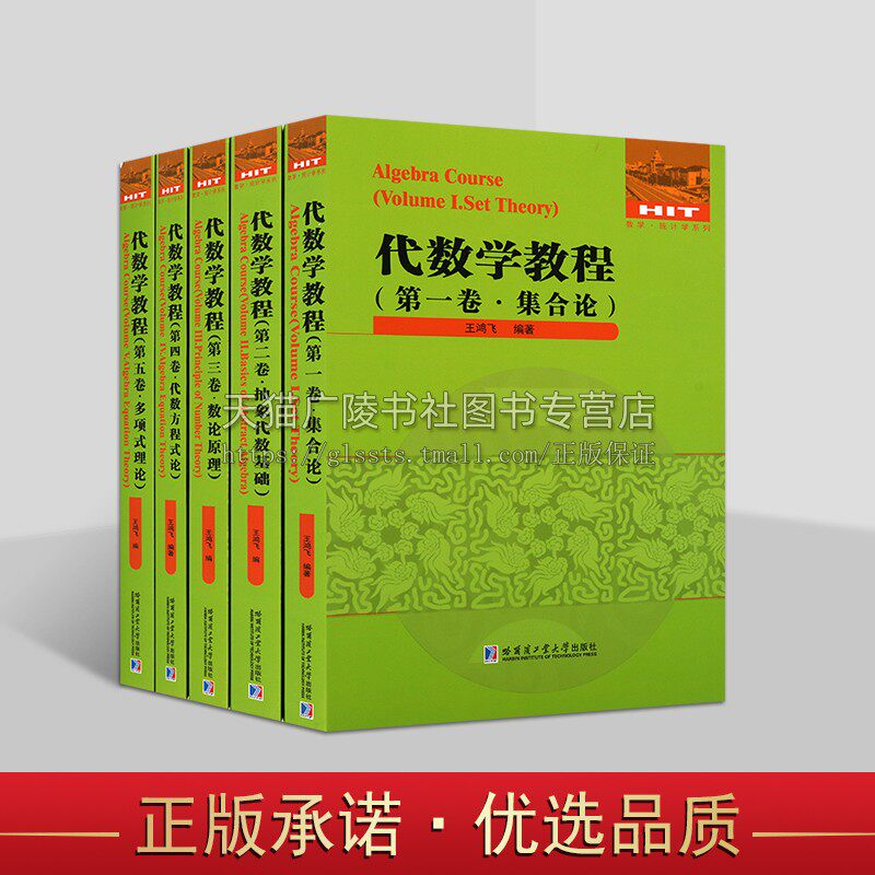 数学·统计学之代数学教程系列（共五卷）代数学教程 高等学校数学相关专业师生及数学爱好者阅读参考 哈尔滨工业大学出版社