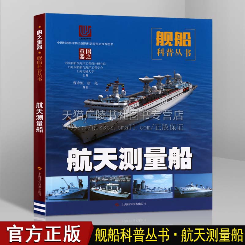 航天测量船 国之重器舰船科普丛书中国海洋船舶船只舰艇发展历史设备定位系统卫星航天青少年国防航天科技百科书籍