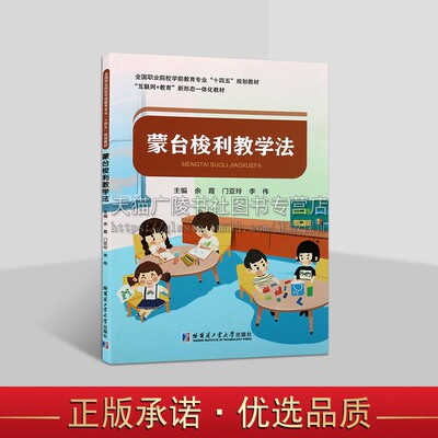 蒙台梭利教学法 余霞 著 蒙台梭利教学法概述教材教辅 蒙台梭利数学语言文化艺术体育教育 学前教育工作者阅读参考哈工大出版社