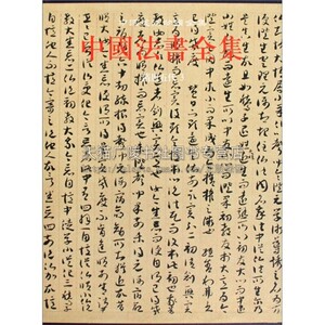 中国法书全集5 隋唐五代3 中国古代书法鉴定组编 中国传统文化书法艺术书籍 经典艺术书法篆刻收藏鉴赏书籍 正版 文物出版社
