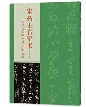 宋拓王右军书 淳化阁帖 泉州本残本 书法家书法评论家孟会祥著书法字画教程书籍王羲之部分草书鉴赏家李春皋收藏 河南美术出版社