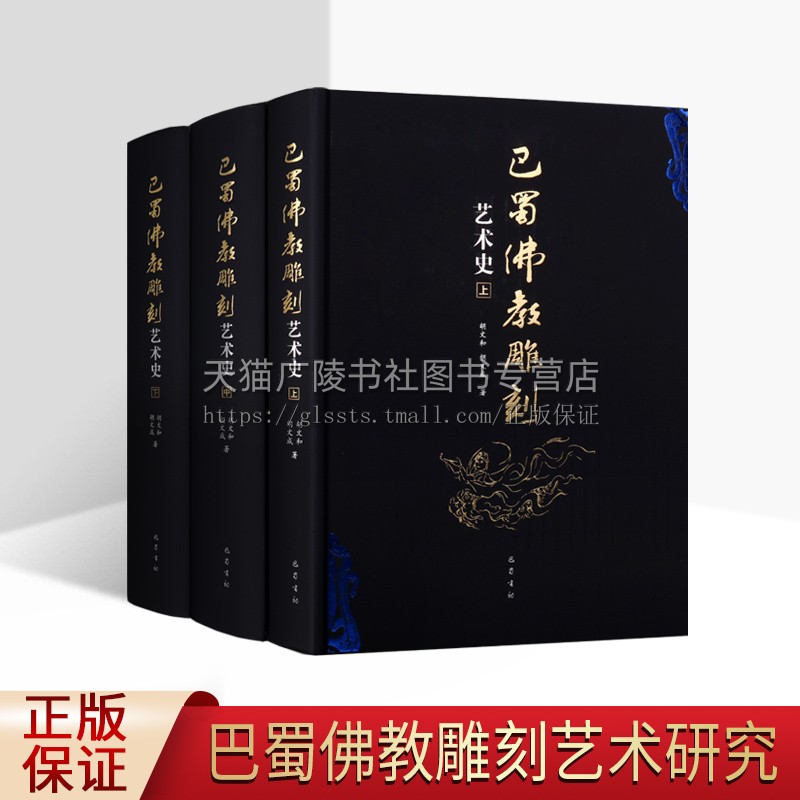 巴蜀佛教雕刻艺术史3册唐代