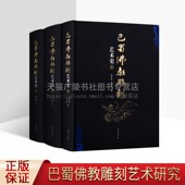 四川巴蜀出版 巴蜀佛教雕刻艺术史 著作书籍 唐代宋代佛教壁画雕刻器物鉴赏考古研究艺术收藏整理经典 全3册