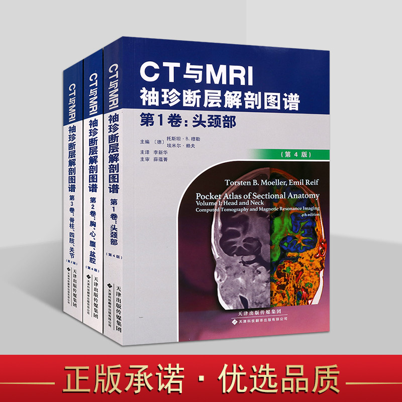 CT与MRI袖珍断层解剖图谱 第1、2、3卷（全3册）医学影像学 断层解剖图谱书籍 临床医学 天津科技翻译出版