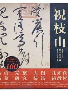 历代书画名家杰作复制精选 江南四大才子之祝枝山草书箜篌引/草书唐宋词卷/楷书东坡游记等毛笔字贴技法鉴赏临摹书籍