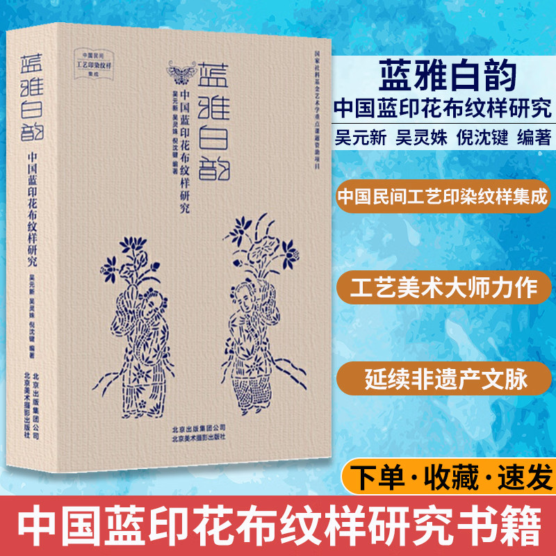 蓝雅白韵中国蓝印花布纹样研究 蓝染 印染工艺中国传统色工艺印染纹样集成 民间手工 传统技艺的传承与发展色彩颜色经典书