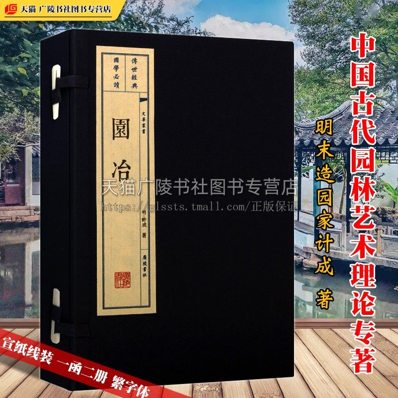 园冶 明代 计成著 宣纸线装竖版繁体字 中国古代园林建筑史学室外山水景观设计师参考书籍 广陵书社