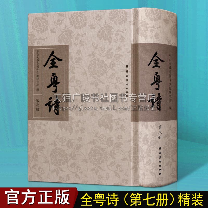 全粤诗【第7册】中国古诗词古典文学经典名著广东历史文人诗词歌赋古诗文诗歌鉴赏书籍