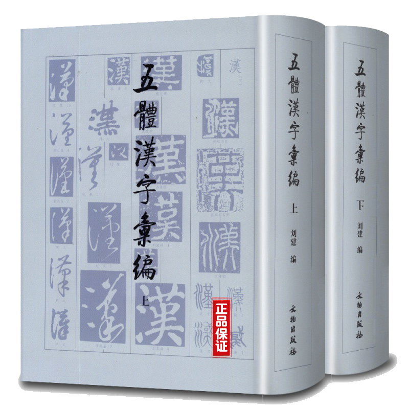 五体汉字汇编 套装上下册 刘建著 中国历代名家楷隶行草篆书大字典 毛笔实用工具书籍著作 软笔书法大全基础练字笔画偏旁 文物出版