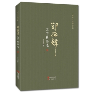 郑振铎文学精品选散文选集 诗集书籍现代诗歌名家精选集 青春文学小说书籍 畅销书青春 散文书籍 名家经典 精选 随笔书籍文艺书