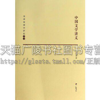 中国文学讲义概略 刘师培 著作 刘师培国学讲论丛书 中国中古文学史讲义 中国现当代文学理论 广陵书社