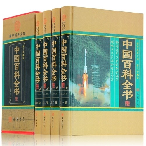 正版 中国百科全书 图文珍藏版精装全4册 科普百科/科普读物/自然科学 中国大百科全书 百科知识全书 线装书局 全新正版
