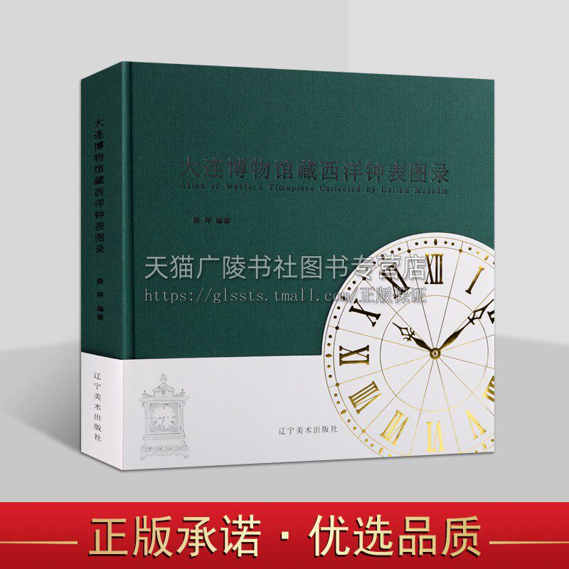 大连博物馆藏西洋钟表图录 钟表历史 西洋钟表赏析 西洋古董钟表赏析 18世纪中期至20世纪初西洋钟表收藏 辽宁美术出版社