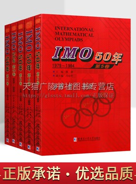 IMO50年（奥林匹克数学竞赛）丛书（共五卷）国际数学奥林匹克竞赛试题及解答高中数学奥数华赛文教计算数学书籍数学知识书籍