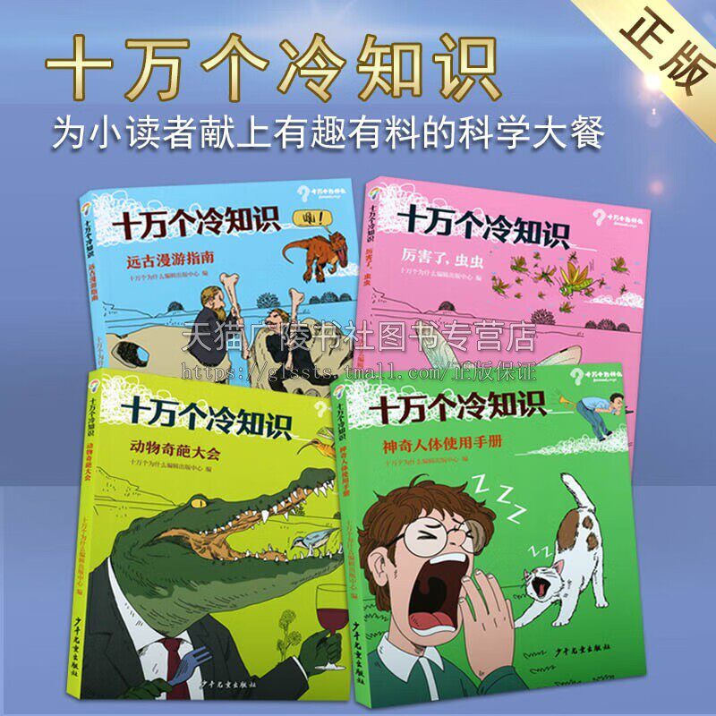 十万个冷知识(套装四册) 儿童科普书籍 儿童大百科 儿童课外阅读书籍 远古漫游指南 神奇人体使用手册 厉害了虫虫 动物奇葩大会