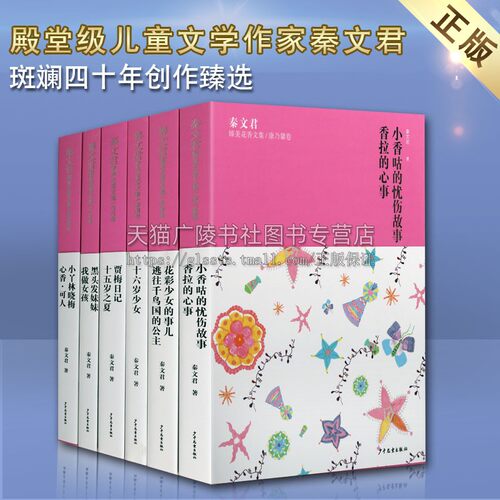 秦文君粉色系列 套装6本 臻美花香文集 中国当代长篇小说作品集 儿童文学青少年课外阅读成长励志经典畅销书籍 上海少年儿童出版社