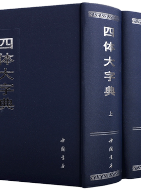 四体大字典 套装上下册 行草隶篆楷甲骨文古文繁体字毛笔书法字帖碑帖历史演变研究书籍 书法大字典大 中国书店出版社