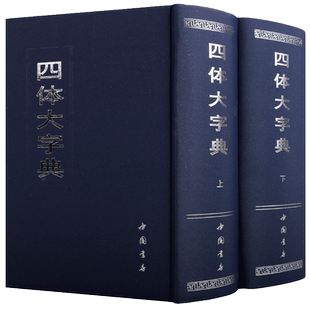 四体大字典 套装上下册 行草隶篆楷甲骨文古文繁体字毛笔书法字帖碑帖历史演变研究书籍 书法大字典大 中国书店出版社